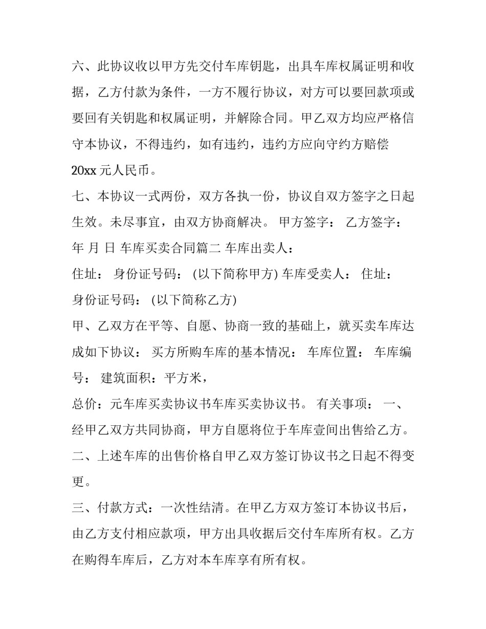 2023年车库买卖合同(十九篇)_第3页