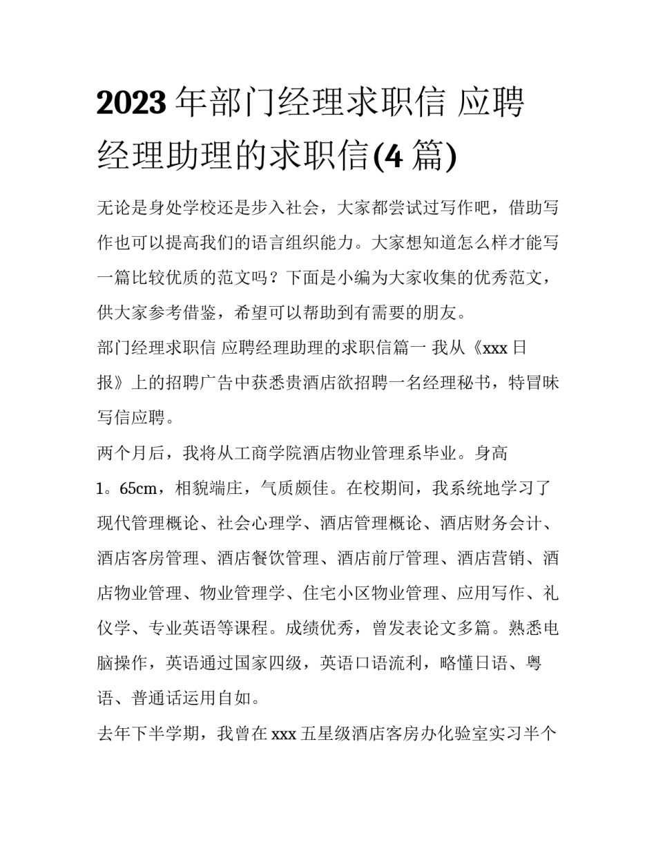 2023年部门经理求职信 应聘经理助理的求职信(4篇)_第1页