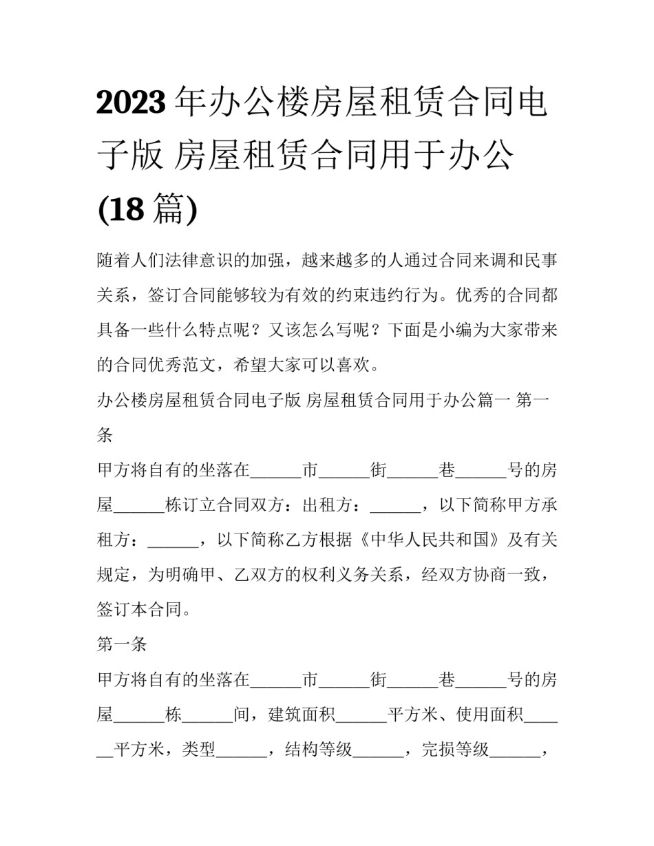 2023年办公楼房屋租赁合同电子版 房屋租赁合同用于办公(18篇)_第1页