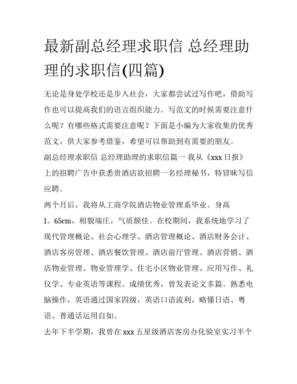最新副总经理求职信 总经理助理的求职信(四篇)_第1页