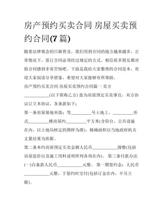 房产预约买卖合同 房屋买卖预约合同(7篇)