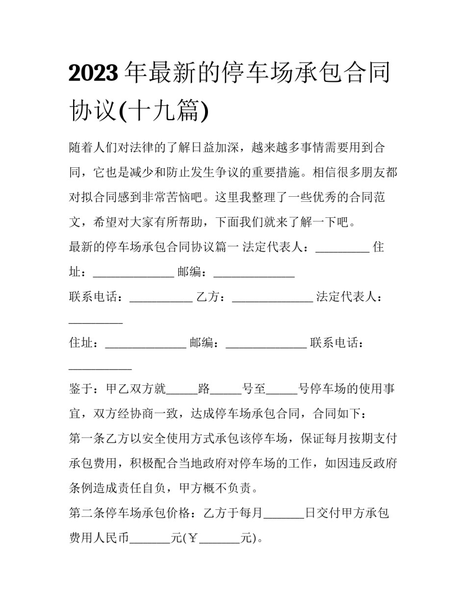 2023年最新的停车场承包合同协议(十九篇)_第1页