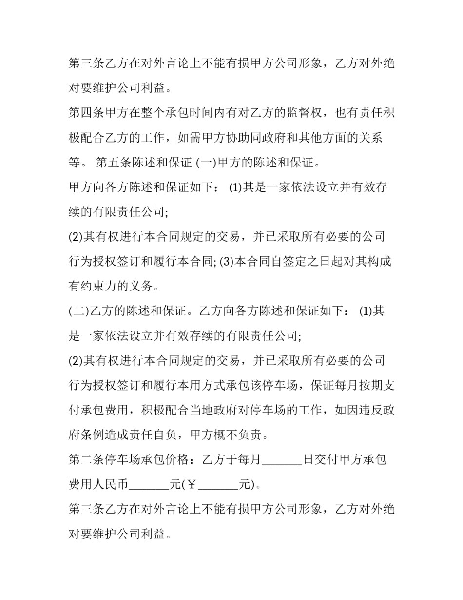 2023年最新的停车场承包合同协议(十九篇)_第2页