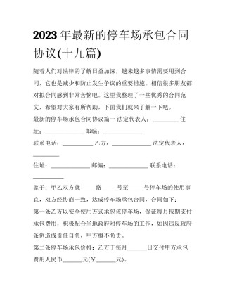 2023年最新的停车场承包合同协议(十九篇)