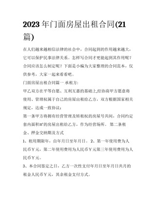 2023年门面房屋出租合同(21篇)