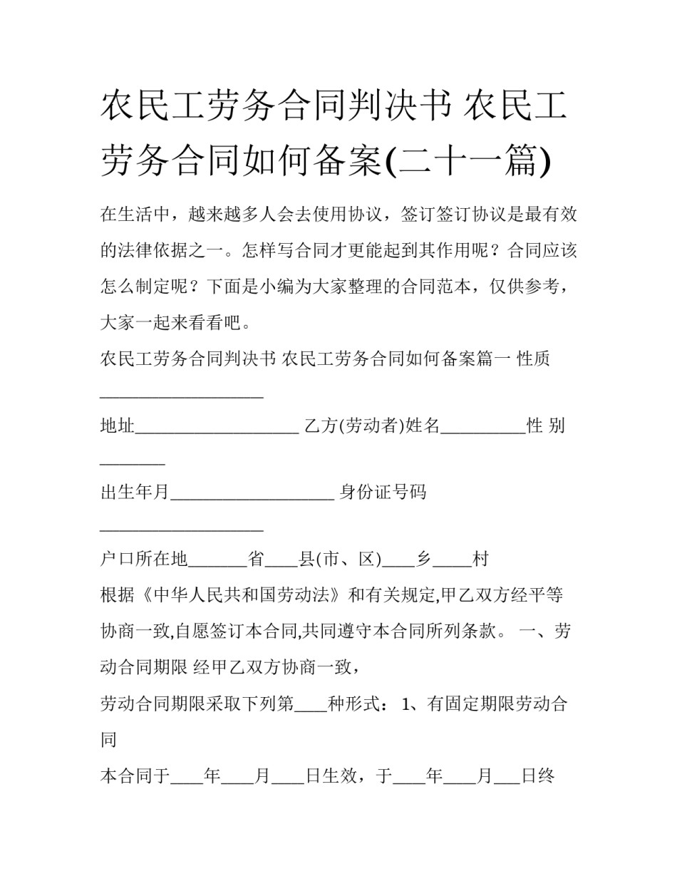农民工劳务合同判决书 农民工劳务合同如何备案(二十一篇)_第1页
