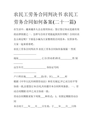 农民工劳务合同判决书 农民工劳务合同如何备案(二十一篇)