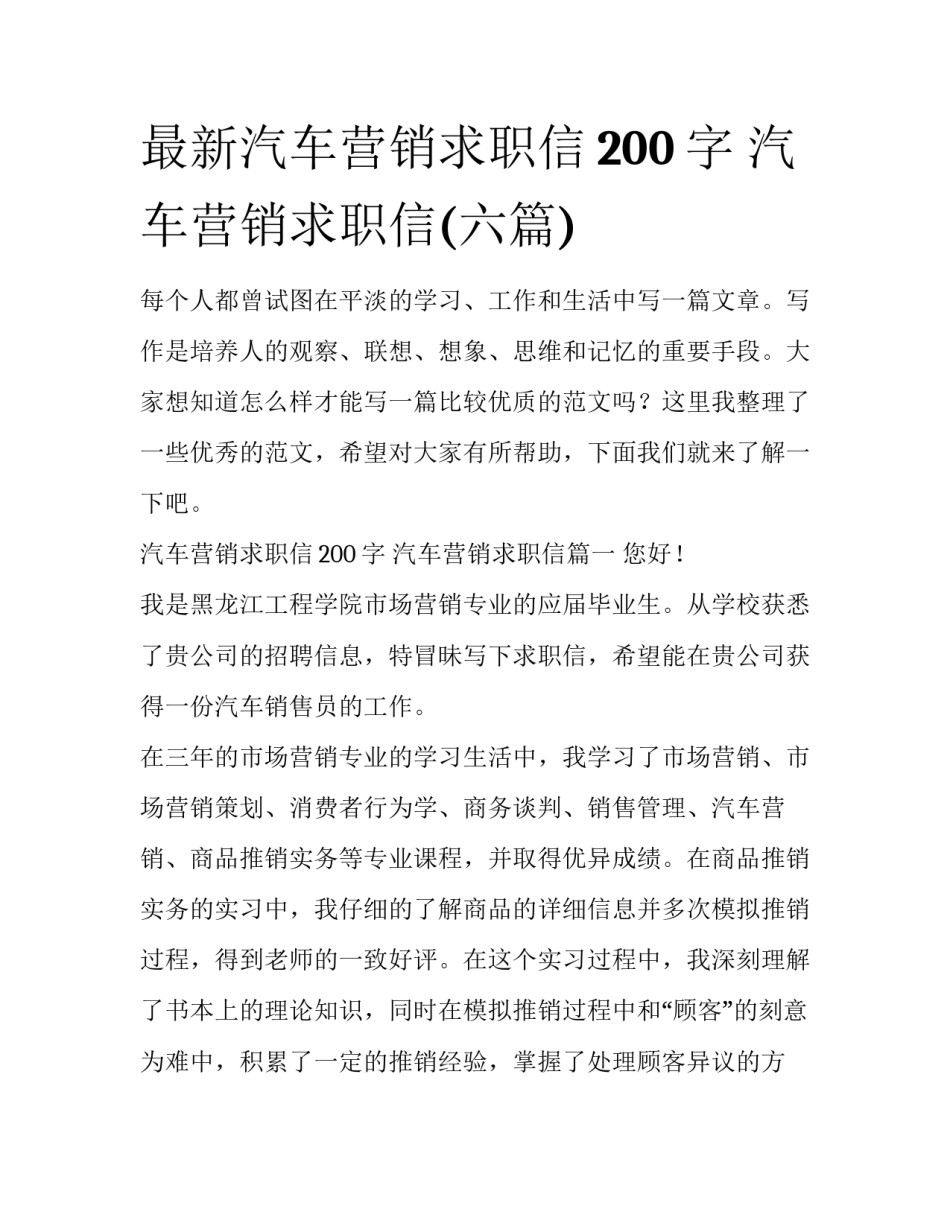 最新汽车营销求职信200字 汽车营销求职信(六篇)_第1页