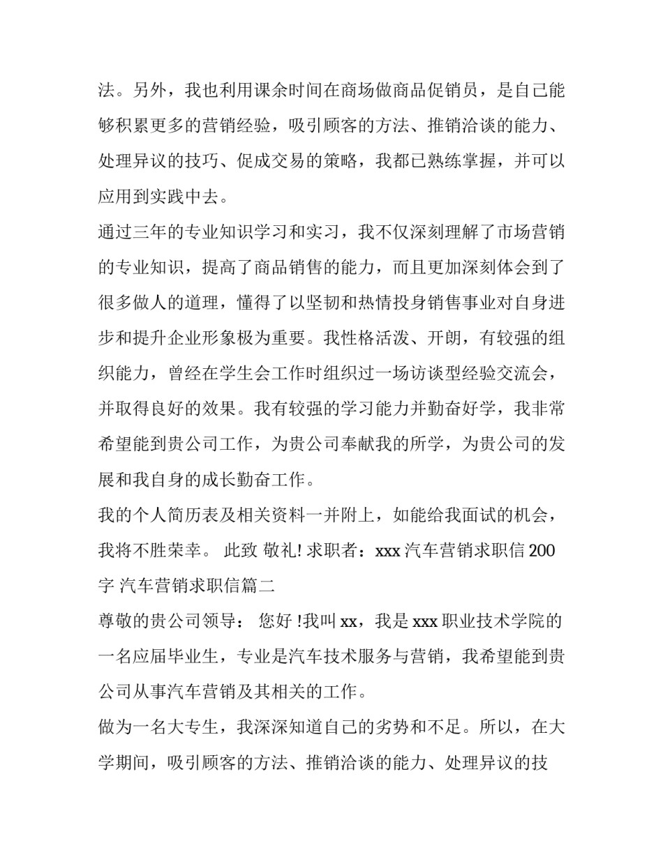 最新汽车营销求职信200字 汽车营销求职信(六篇)_第2页