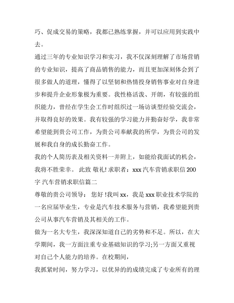 最新汽车营销求职信200字 汽车营销求职信(六篇)_第3页