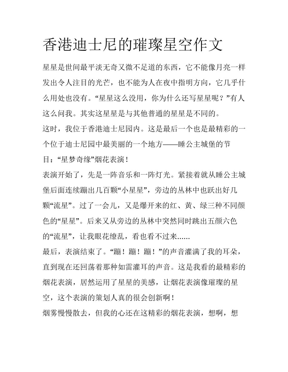 香港迪士尼的璀璨星空作文_第1页