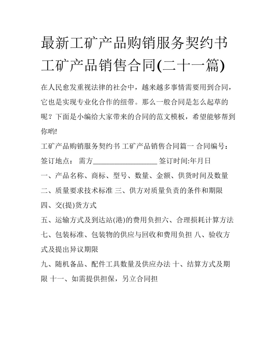 最新工矿产品购销服务契约书 工矿产品销售合同(二十一篇)_第1页