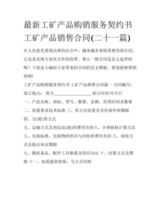 最新工矿产品购销服务契约书 工矿产品销售合同(二十一篇)