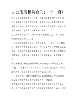 办公用房租赁合同(二十二篇)