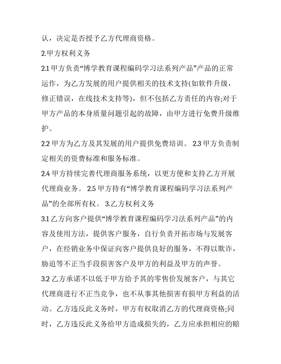 2023年独家代理合同翻译 独家代理合同纠纷案例(二十四篇)_第2页