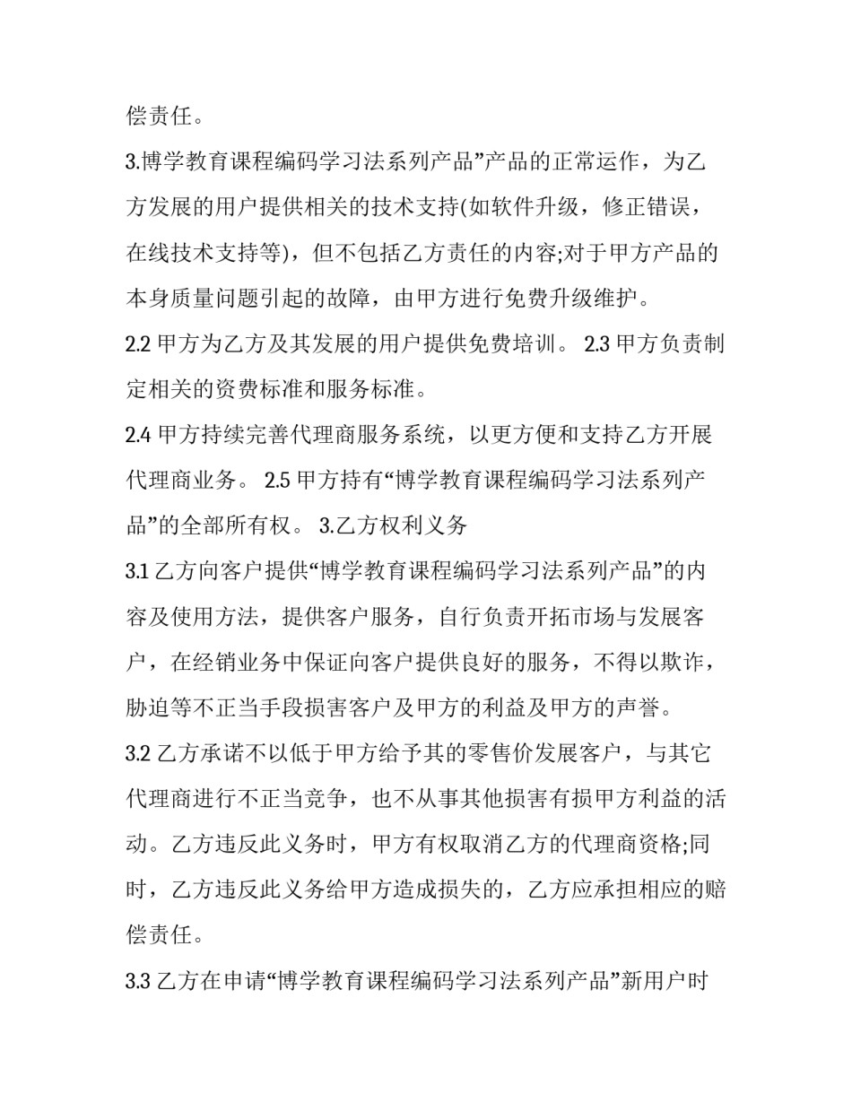 2023年独家代理合同翻译 独家代理合同纠纷案例(二十四篇)_第3页