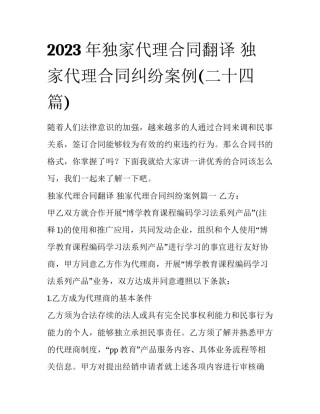 2023年独家代理合同翻译 独家代理合同纠纷案例(二十四篇)