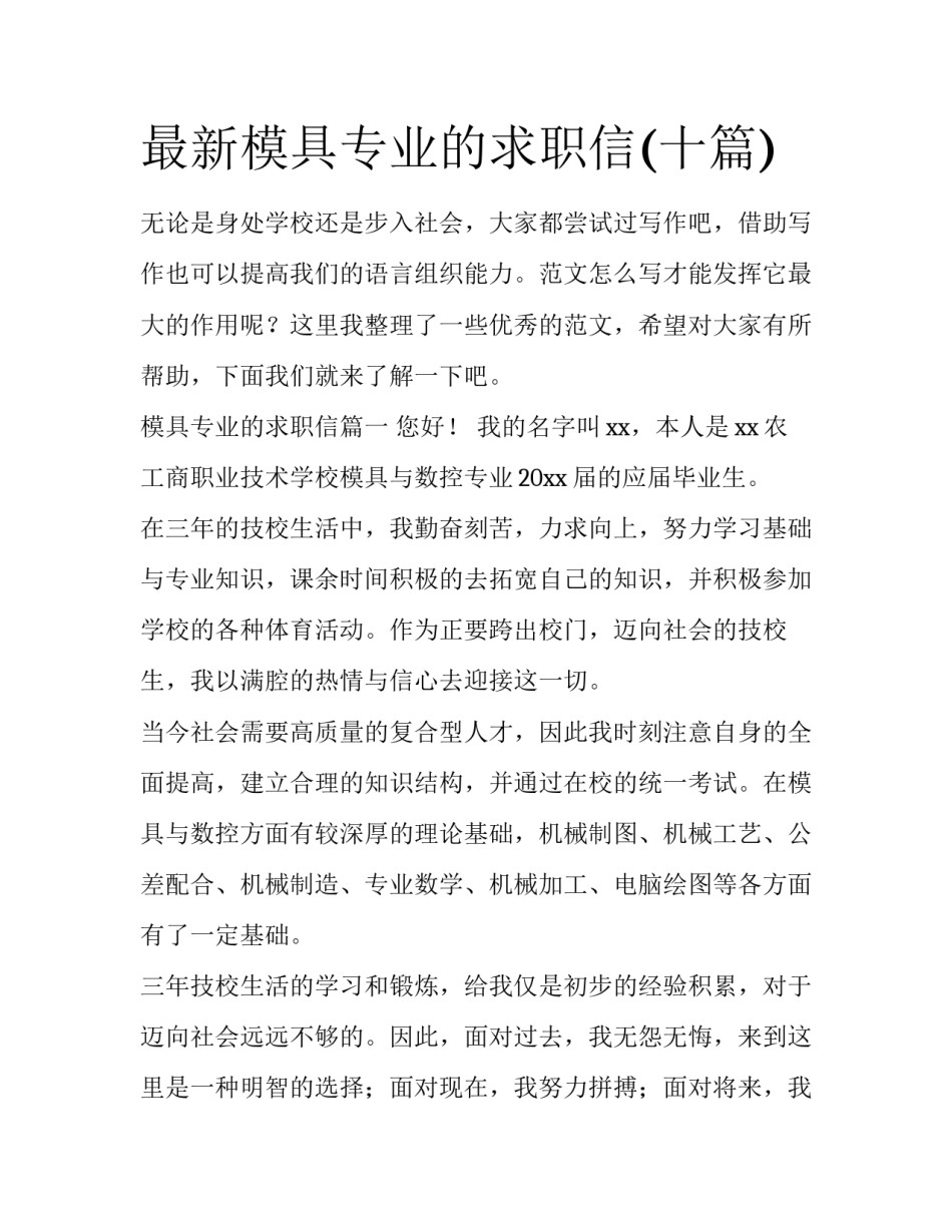 最新模具专业的求职信(十篇)_第1页