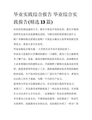毕业实践综合报告 毕业综合实践报告(精选13篇)
