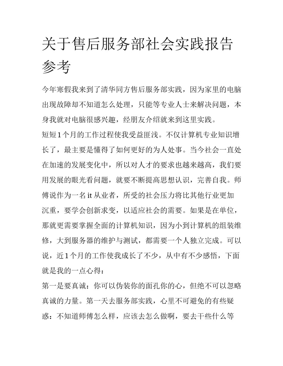 关于售后服务部社会实践报告参考_第1页