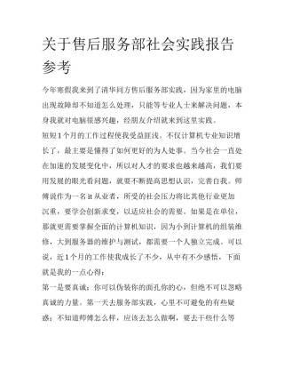 关于售后服务部社会实践报告参考