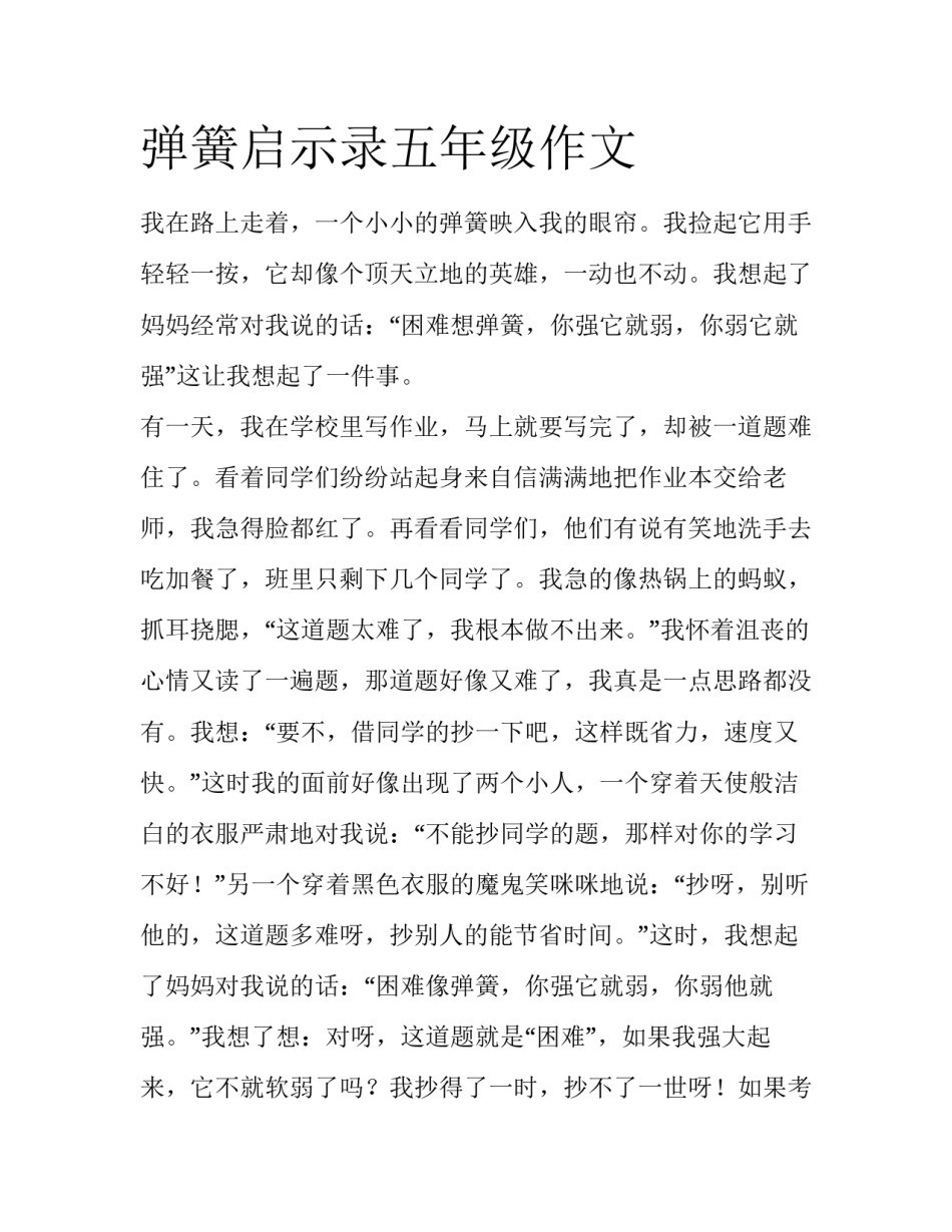 弹簧启示录五年级作文_第1页
