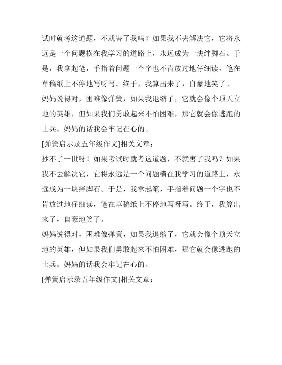 弹簧启示录五年级作文_第2页