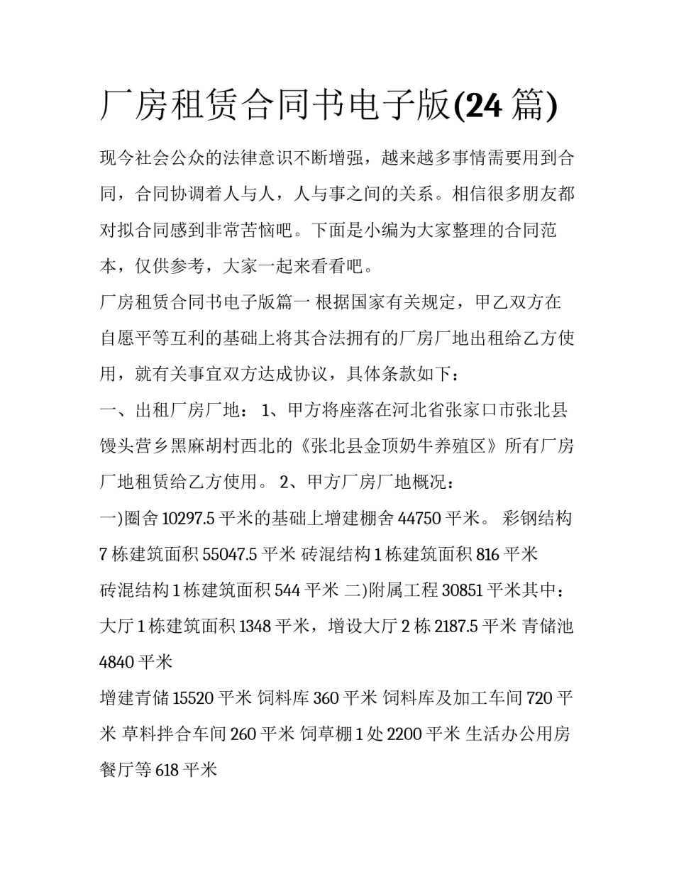 厂房租赁合同书电子版(24篇)_第1页