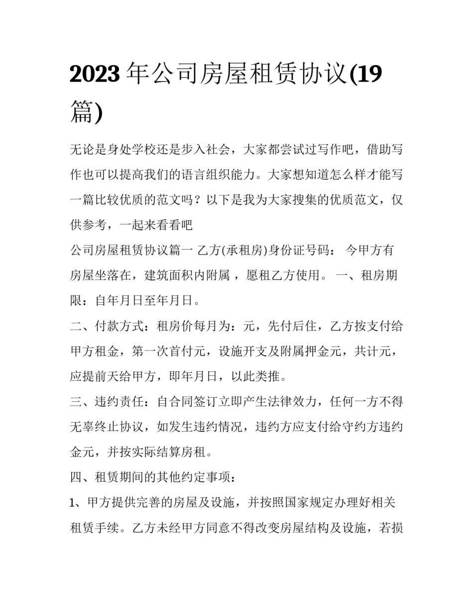 2023年公司房屋租赁协议(19篇)_第1页