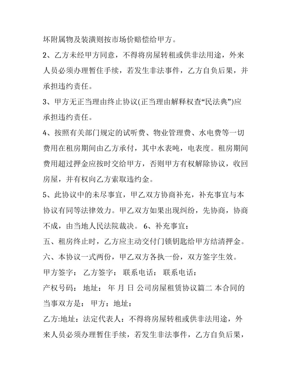 2023年公司房屋租赁协议(19篇)_第2页