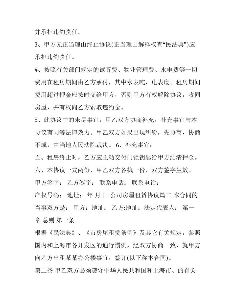 2023年公司房屋租赁协议(19篇)_第3页