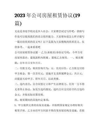 2023年公司房屋租赁协议(19篇)