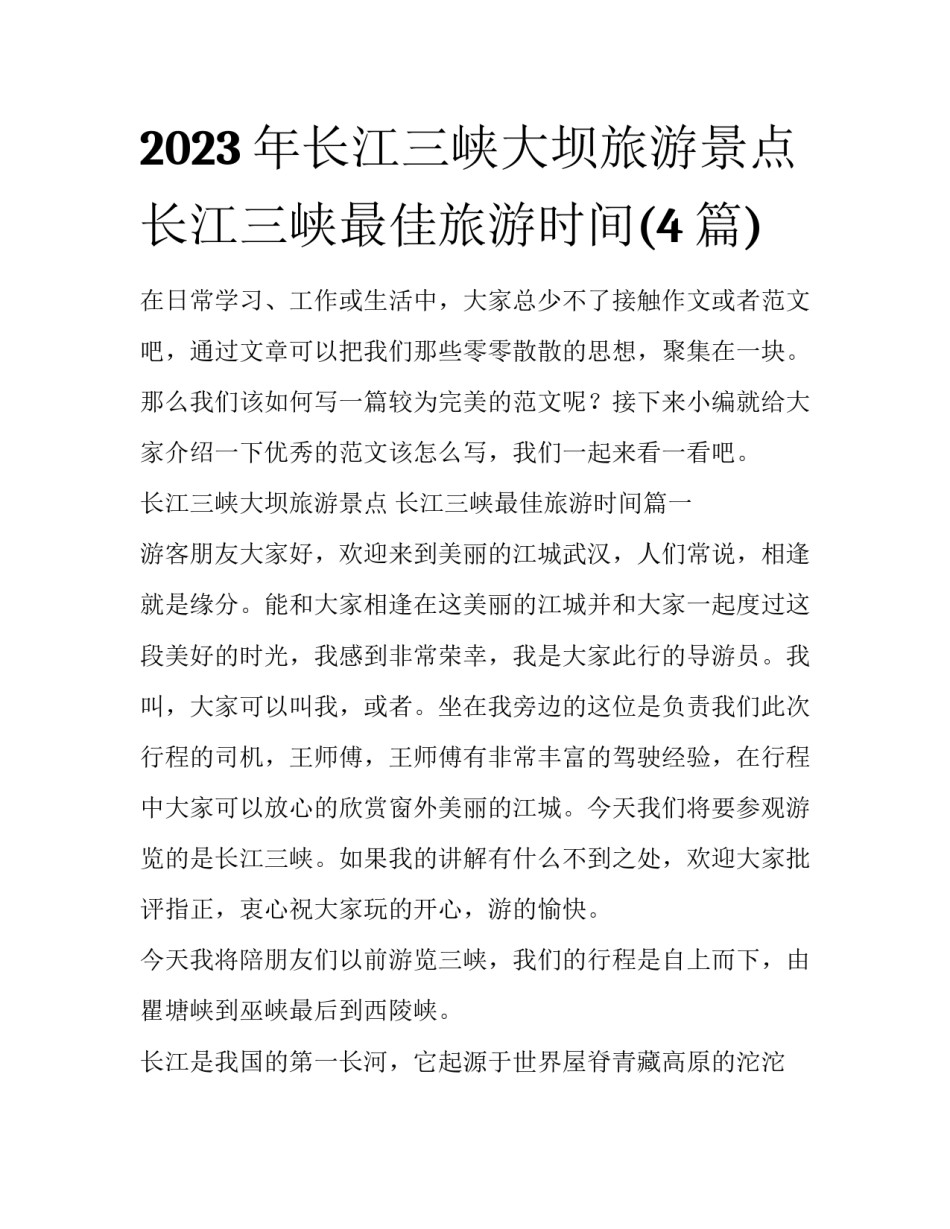 2023年长江三峡大坝旅游景点 长江三峡最佳旅游时间(4篇)_第1页