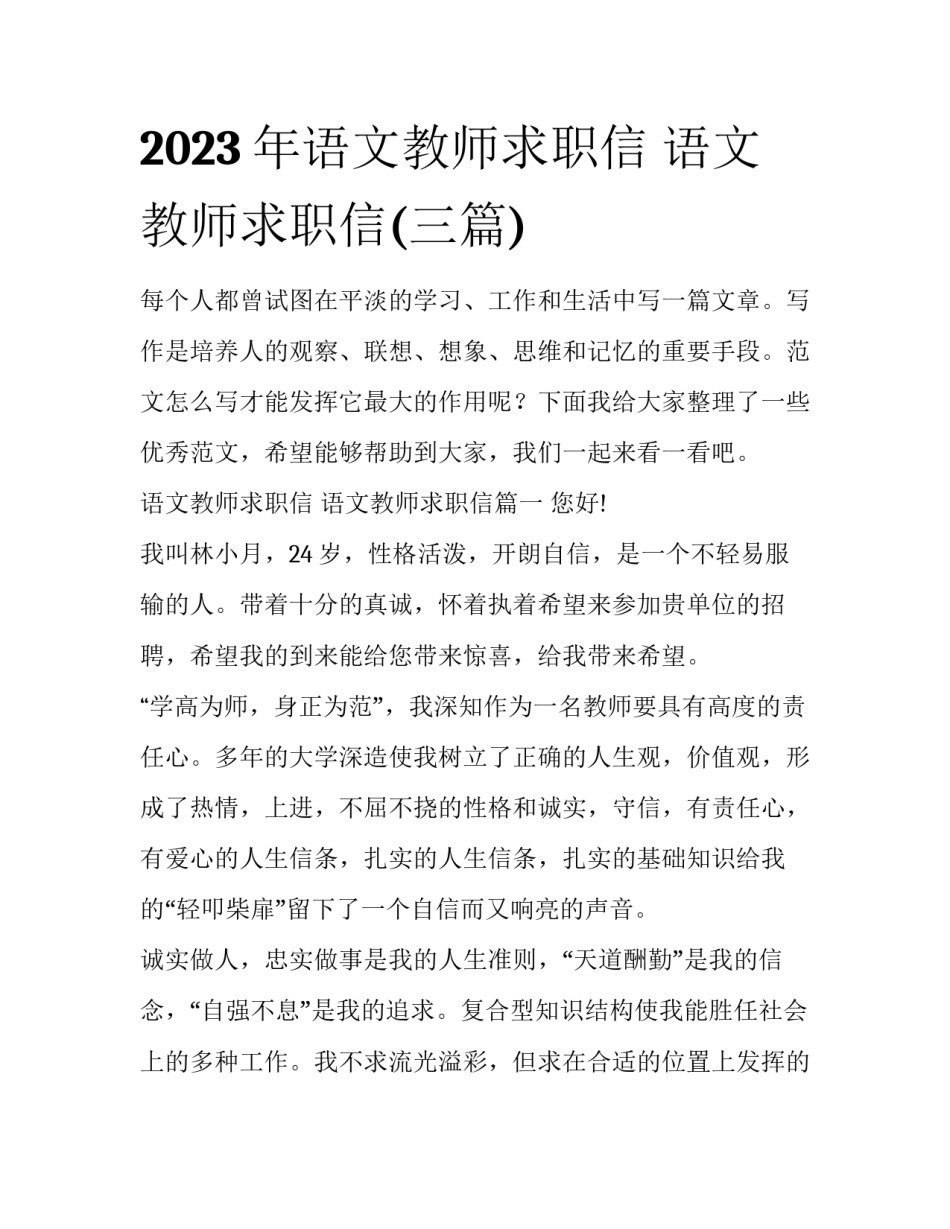 2023年语文教师求职信 语文教师求职信(三篇)_第1页