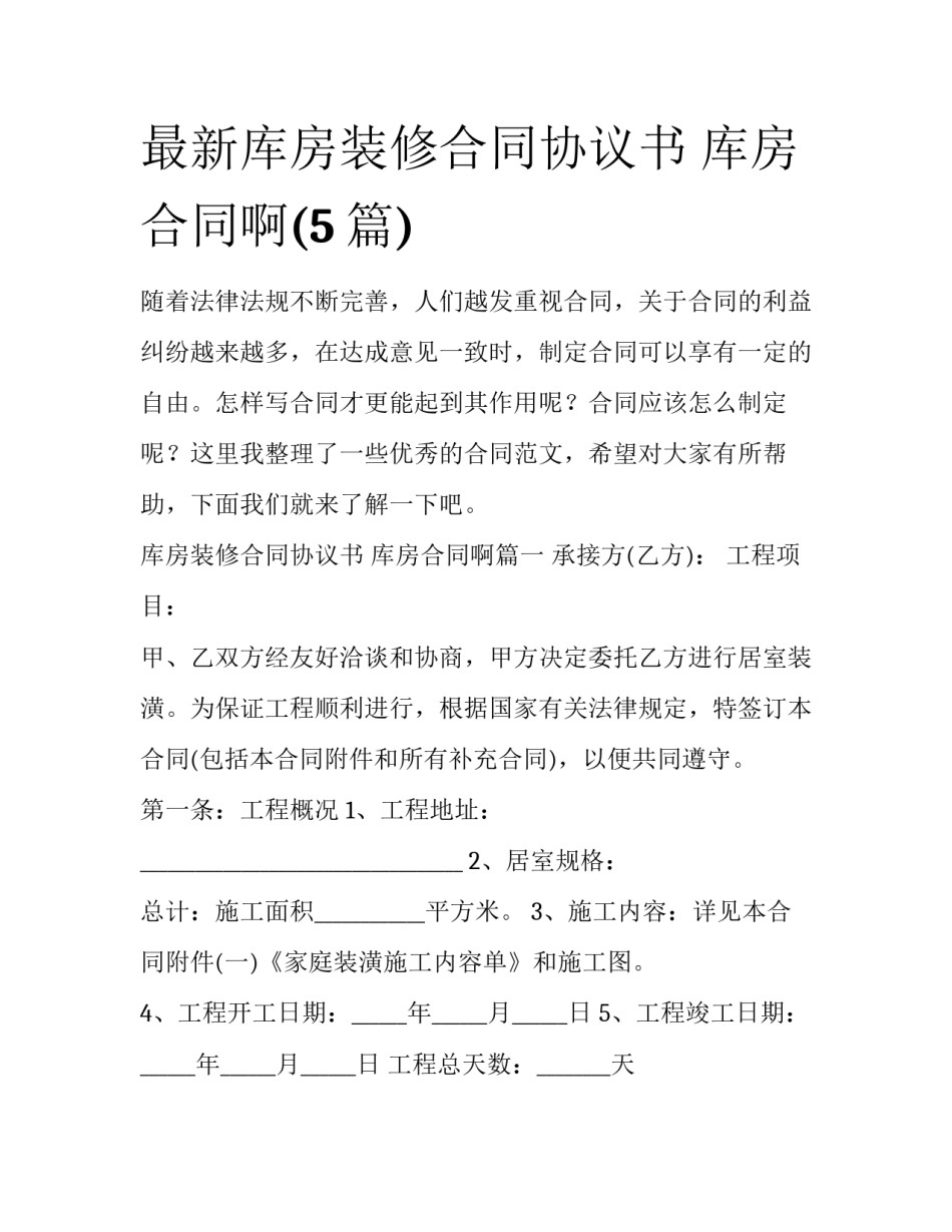 最新库房装修合同协议书 库房合同啊(5篇)_第1页