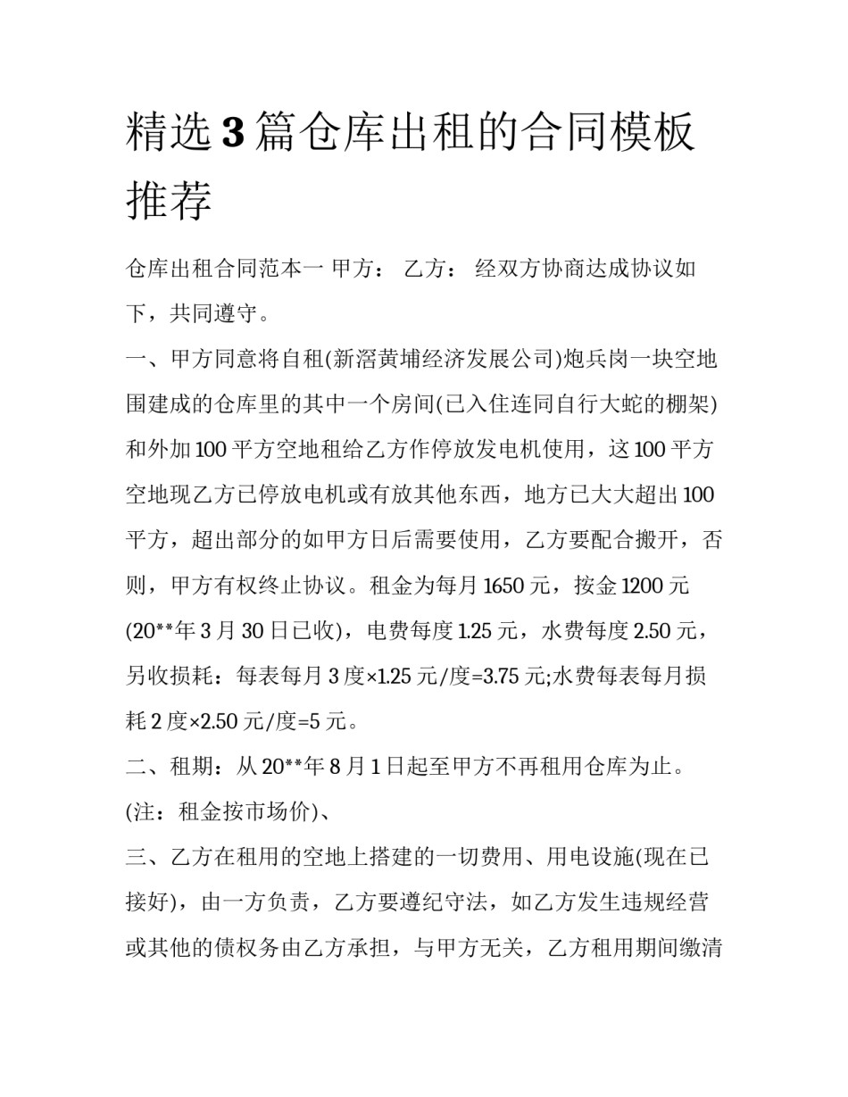 精选3篇仓库出租的合同模板推荐_第1页