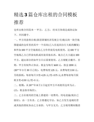 精选3篇仓库出租的合同模板推荐