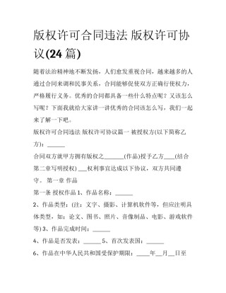版权许可合同违法 版权许可协议(24篇)