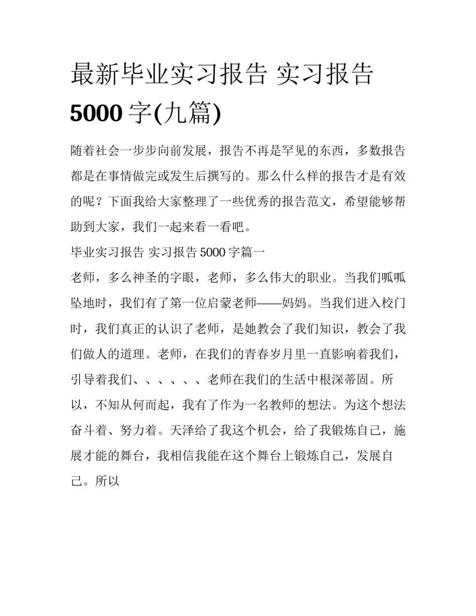 最新毕业实习报告 实习报告5000字(九篇)_第1页