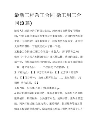 最新工程杂工合同 杂工用工合同(3篇)