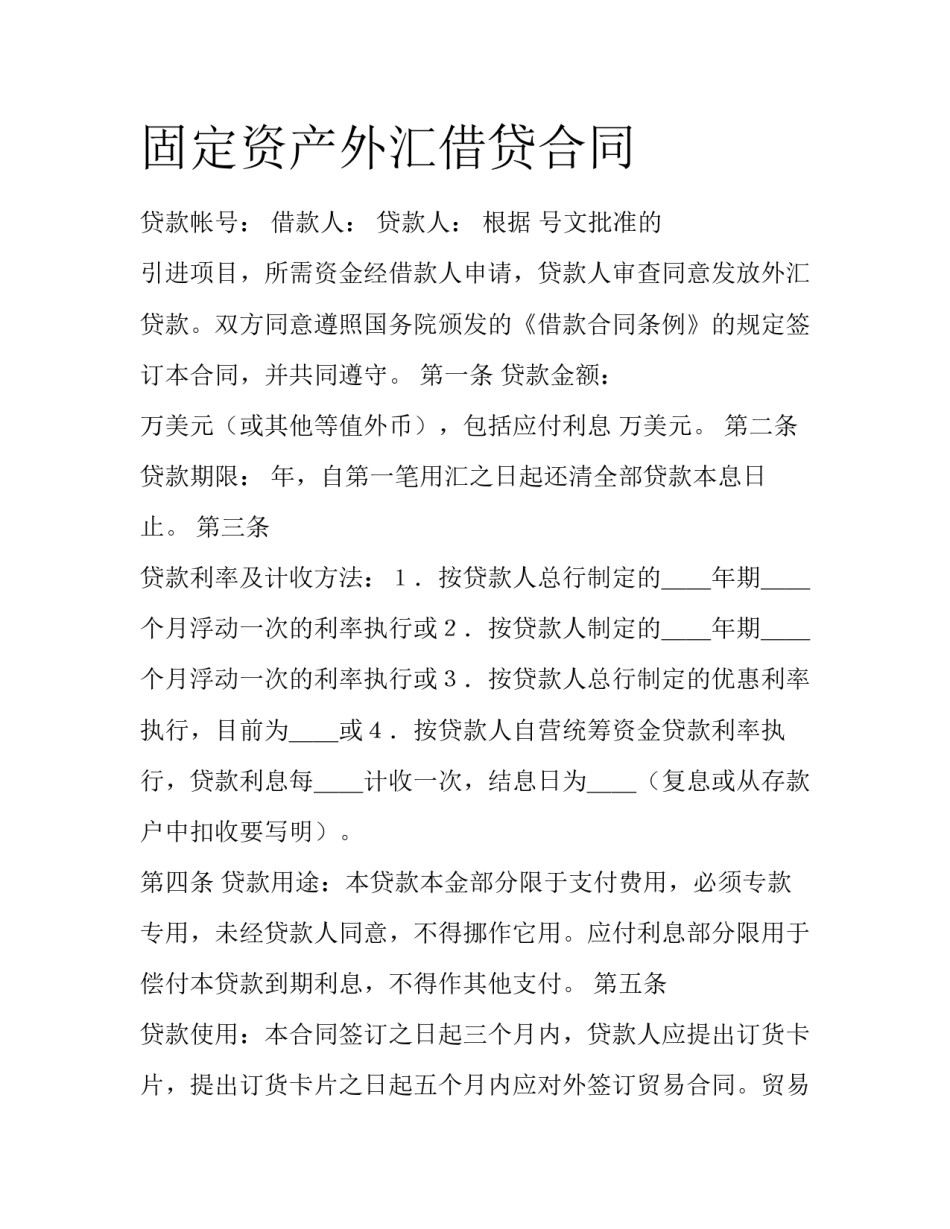 固定资产外汇借贷合同_第1页