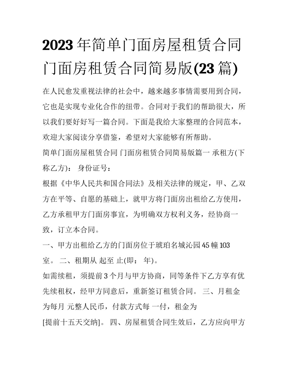 2023年简单门面房屋租赁合同 门面房租赁合同简易版(23篇)_第1页