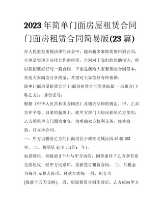 2023年简单门面房屋租赁合同 门面房租赁合同简易版(23篇)