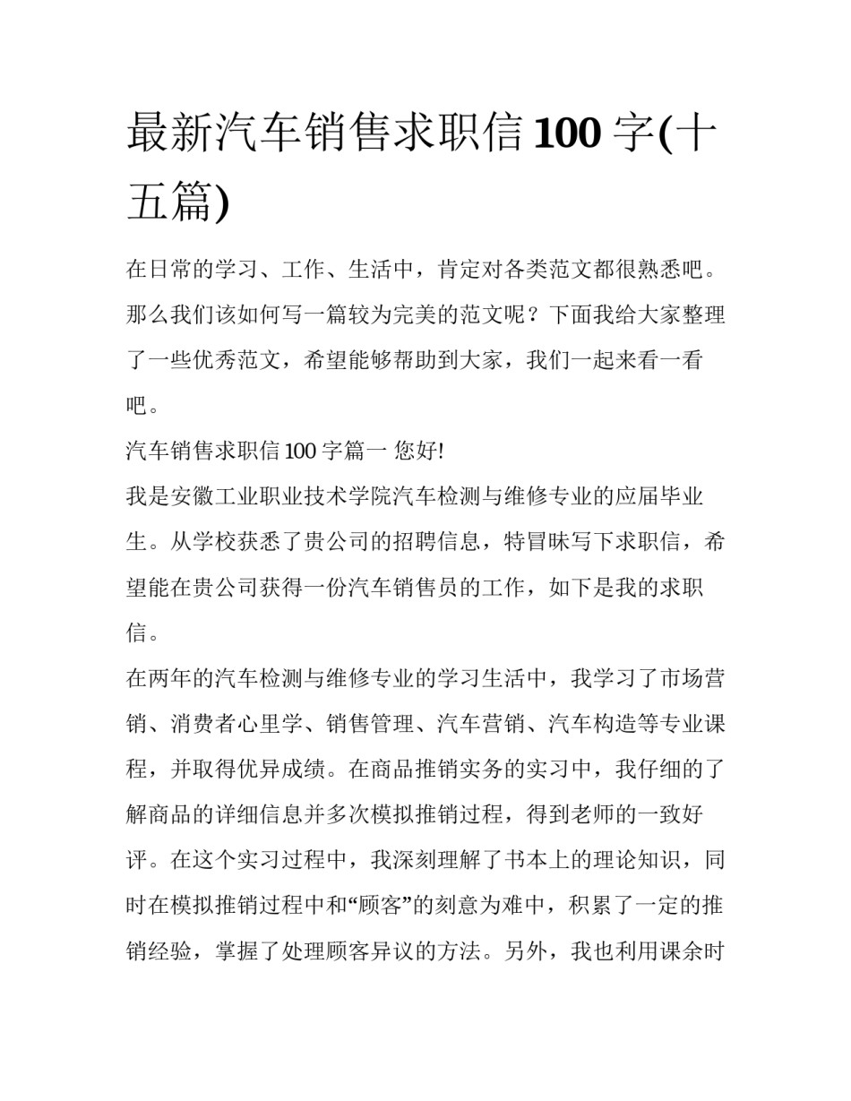 最新汽车销售求职信100字(十五篇)_第1页