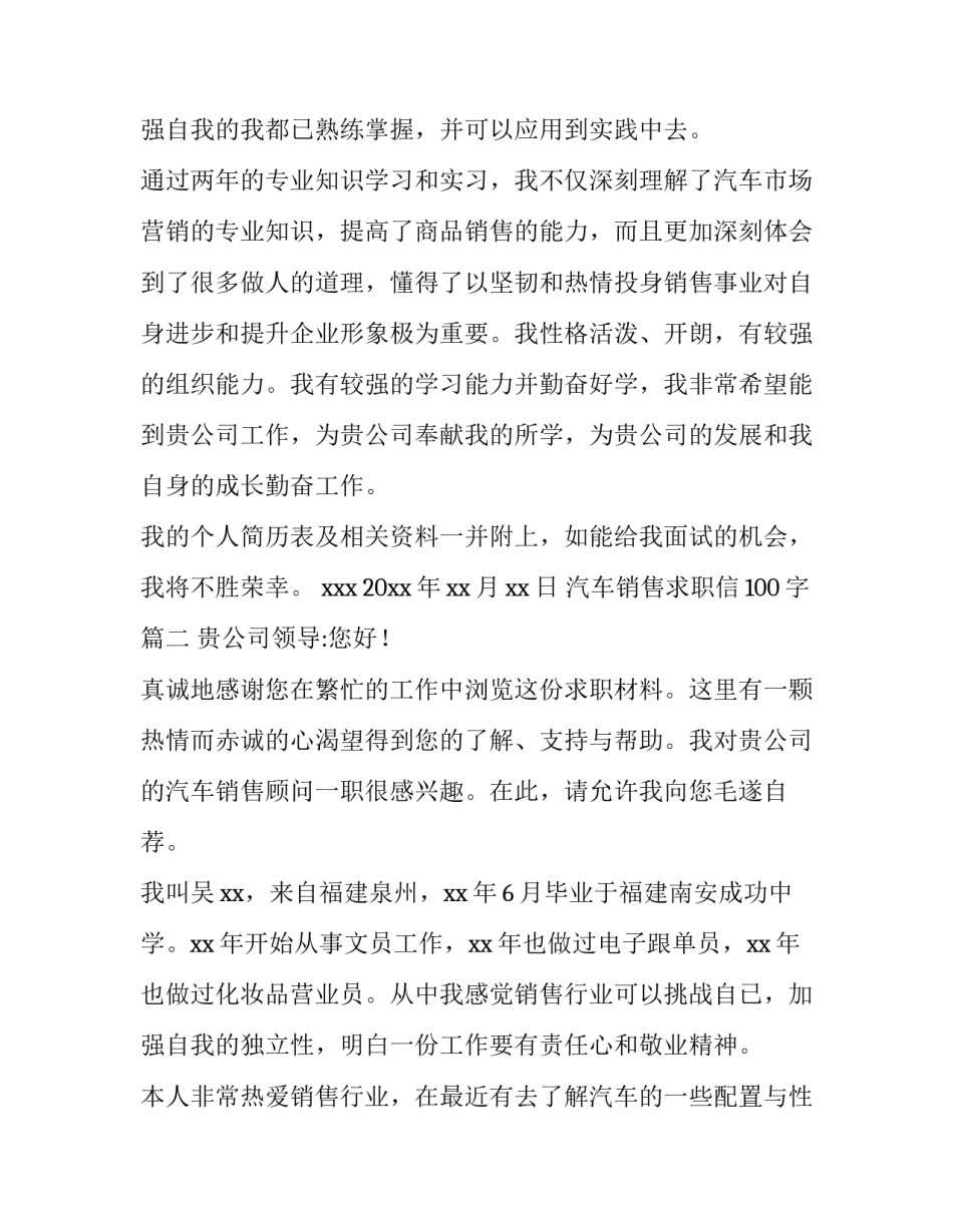 最新汽车销售求职信100字(十五篇)_第3页