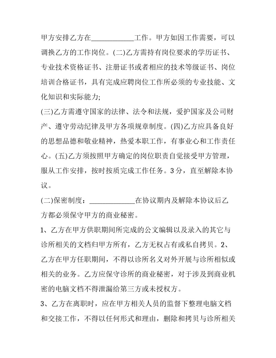 最新民营医院劳动合同附件(23篇)_第3页