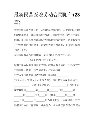 最新民营医院劳动合同附件(23篇)