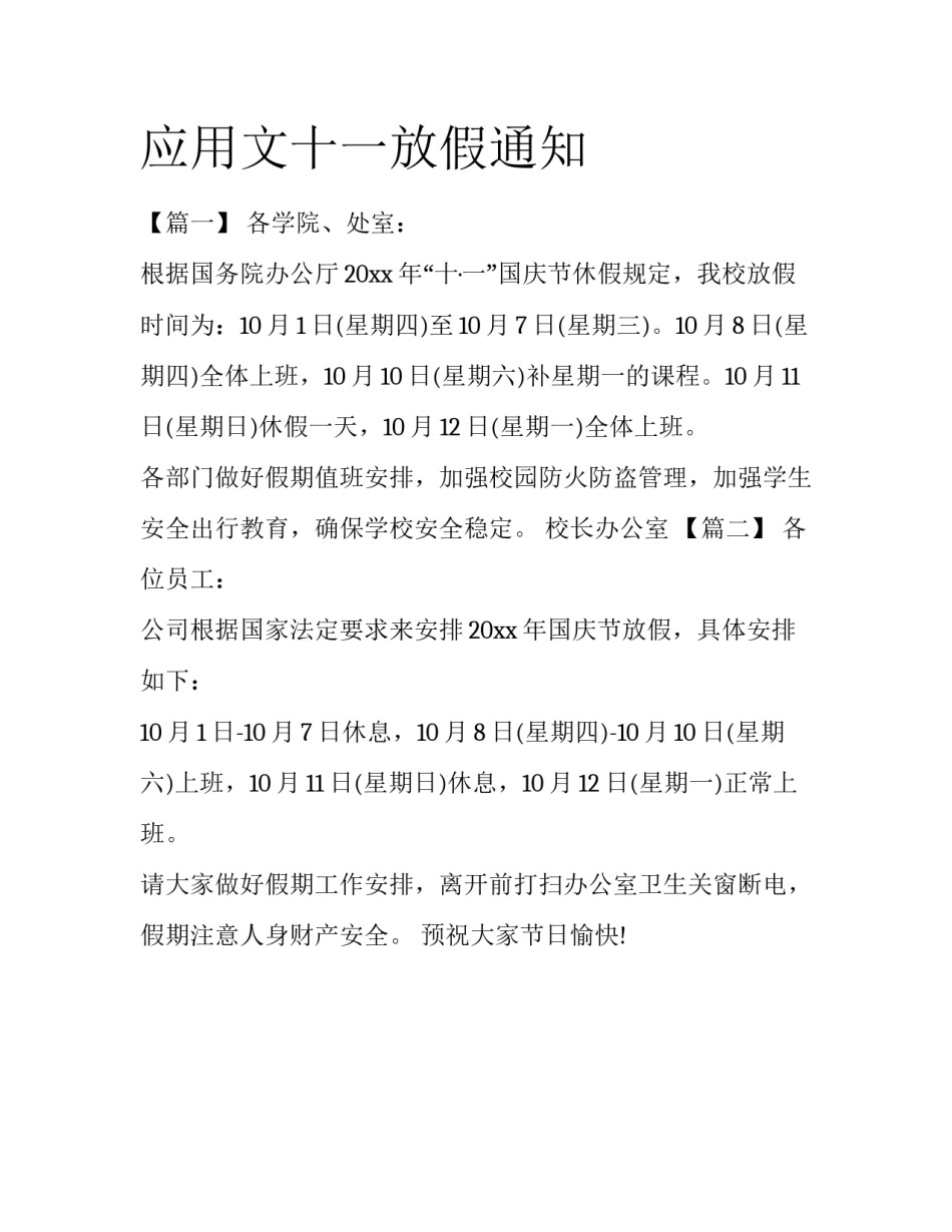 应用文十一放假通知_第1页