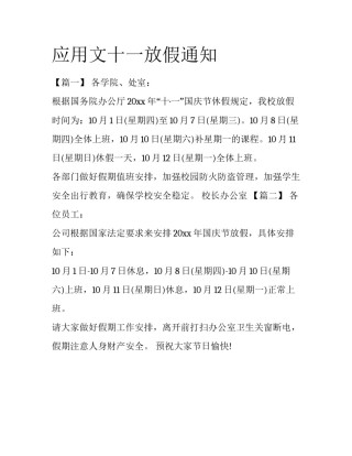 应用文十一放假通知