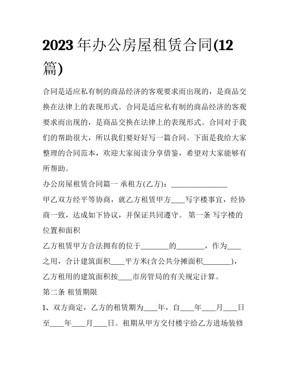 2023年办公房屋租赁合同(12篇)_第1页
